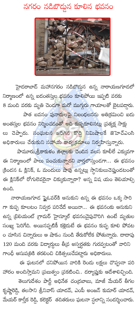 narayana guda,hyderabadm,building colaps,kartikareddy,chandra babu,  narayana guda, hyderabadm, building colaps, kartikareddy, chandra babu, 